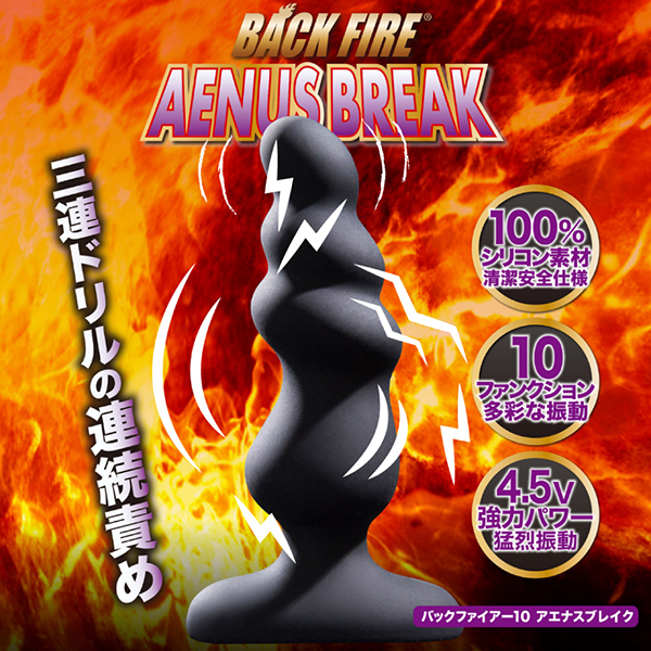 バックファイアー１０　（アエナスブレイク）